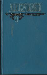 Куприн. Собрание сочинений в шести томах (отдельные тома)