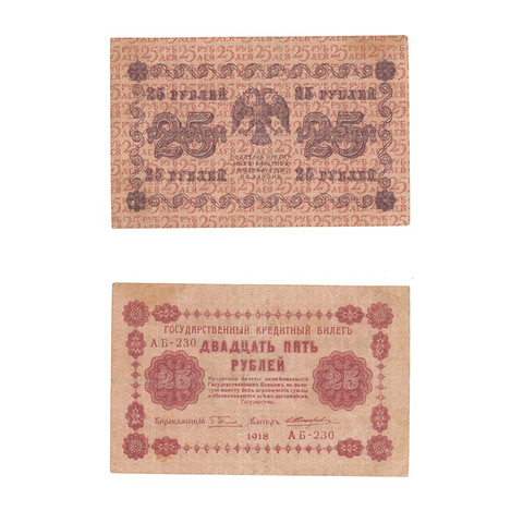 25 рублей 1918 г. Жихарев. АБ-230. VF
