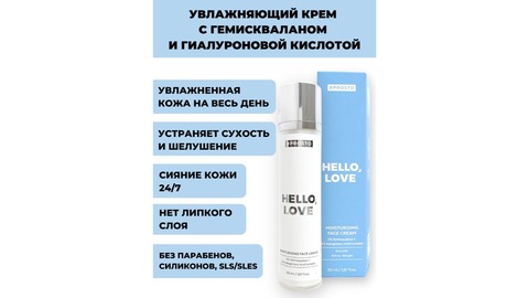 Wonderlab #PROSTO HELLO, LOVE Moisturizing Face Cream 50 ml.