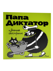 Папа Диктатор #2