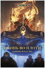 Книга Огонь во плоти / Warhammer 40000