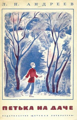 Петька на даче