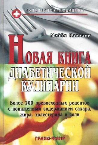 Новая книга диабетической кулинарии