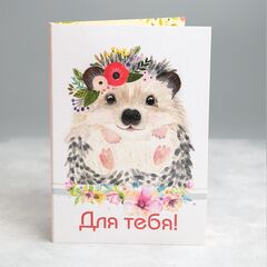 Открытка с 4 молочными шоколадками, Милый ёжик, с поздравлением, Для тебя!