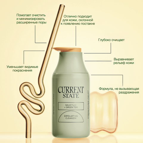 CURRENT STATE Salicylic + Green Tea Exfoliating Cleanser, Обновляющий гель для умывания, 150 мл