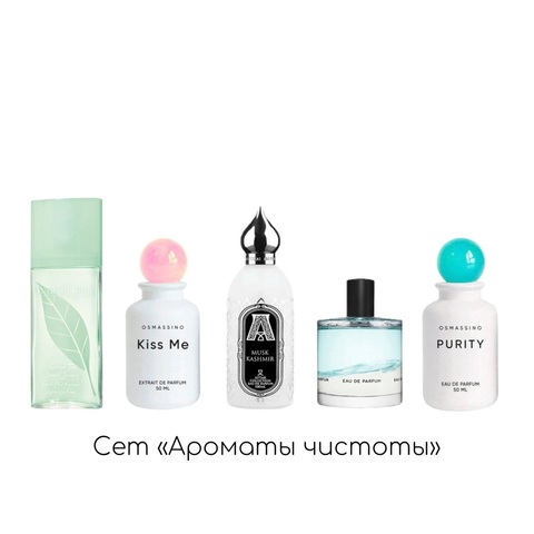 Свежий сет «Ароматы чистоты»