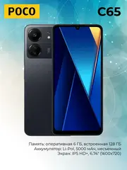 Смартфон Poco C65 6/128Gb, Black