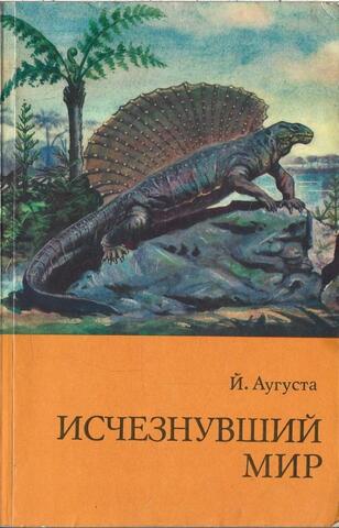 Исчезнувший мир