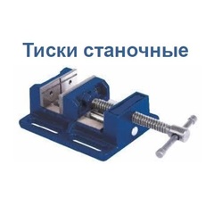 ОПТСНАБТОРГ | Тиски станочные КОБАЛЬТ ширина губок 75 мм, 2 кг (246-036)