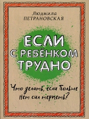 Если с ребёнком трудно