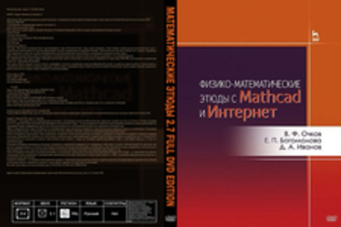 Математические этюды 2.7 Full DVD Edition