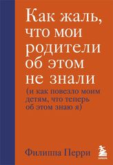 Как жаль, что мои родители об этом не знали