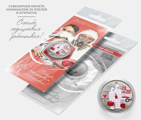 Сувенирная монета 25 рублей "Спасибо медицинским работникам!" цветная (красный) с цветной эмалью в подарочной открытке