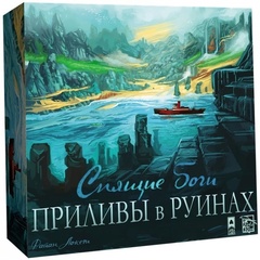 Спящие боги. Приливы в руинах