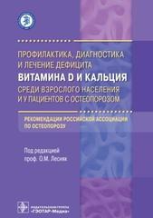Профилактика, диагностика и лечение дефицита витамина D и кальция среди взрослого населения и у пациентов с остеопорозом: рекомендации Российской ассоциации по остеопорозу