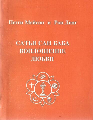 Сатья Саи Баба - Воплощение любви