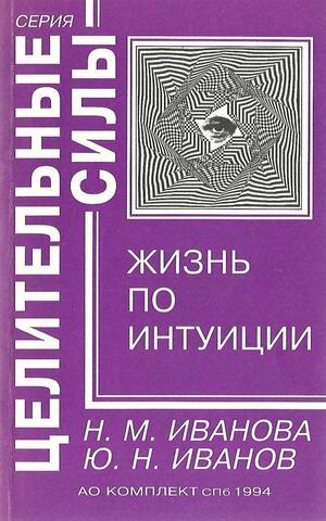Жизнь по интуиции