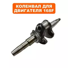 Коленвал для инверторных бензогенераторов DDE с двигателем 168F, 170F, без шестерни регулятора оборотов