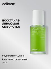 Ампула для лица успокаивающая и омолаживающая на основе нони Celimax The Real Noni Energy Ampoule