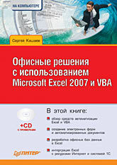 Офисные решения с использованием Microsoft Excel 2007 и VBA (+CD) трусов александр филиппович excel 2007 для менеджеров и экономистов логистические производственные расчеты cd