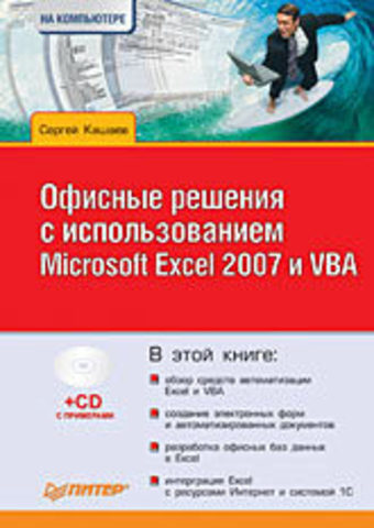 Офисные решения с использованием Microsoft Excel 2007 и VBA (+CD)