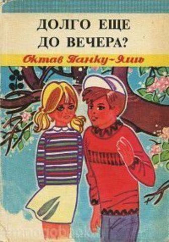 Долго еще до вечера?