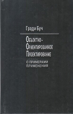 Объектно-ориентированное проектирование с примерами применения