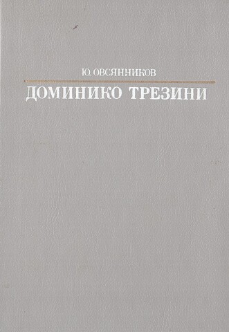 Доминико Трезини