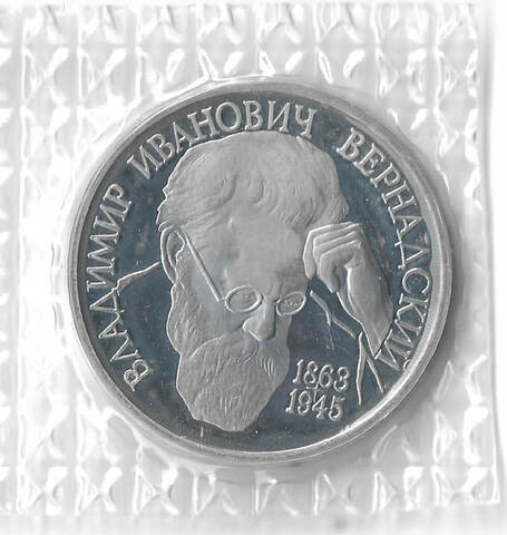 (Proof) 1 рубль 1993 ЛМД ''130-летие со дня рождения В.И.Вернадского'', в родной запайке