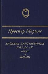 Хроника царствования Карла IX. Новеллы