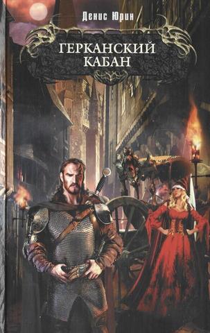 Герканский кабан