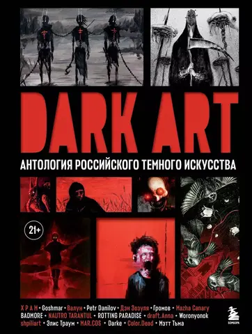 Артбук. DARK ART. Антология российского темного искусства