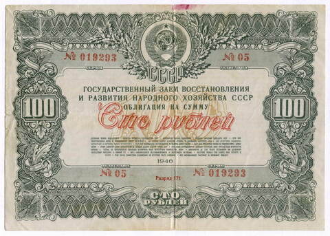 Облигация 100 рублей 1946 год. Заем восстановления и развития народного хозяйства. Серия № 019293. F