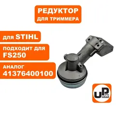 Редуктор триммера UNITED PARTS для STIHL FS120/131/200/250 (старого образца) 4137-640-0100
