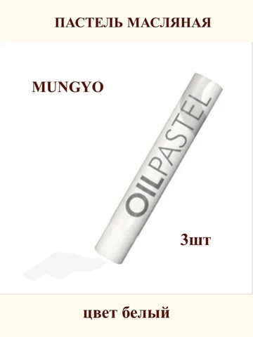 Пастель масляная MUNGYO №501 (3шт)
