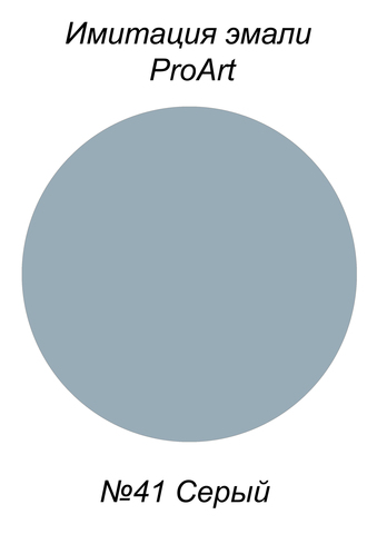 Краска для имитации эмали,  №41 Серый, США