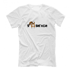 Футболка "Я люблю биглей"