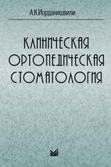 Клиническая ортопедическая стоматология
