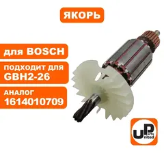 Якорь UNITED PARTS для BOSCH GBH2-26 7-зубов