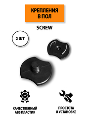 Крепление в пол SCREW для автомобильных ковриков, 2 штуки
