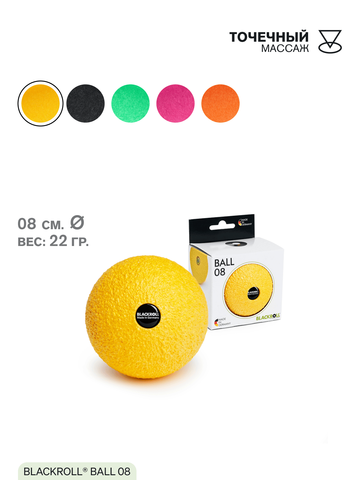 Массажный мяч BLACKROLL® BALL 08 см (желтый)