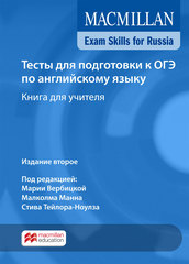 Macmillan Exam Skills for Russia: Тесты для подготовки к ОГЭ по английскому языку. Книга для учителя