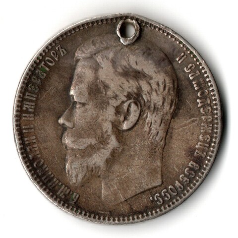 1 рубль. Николай II. ФЗ. 1899 год. Отверстие монисто