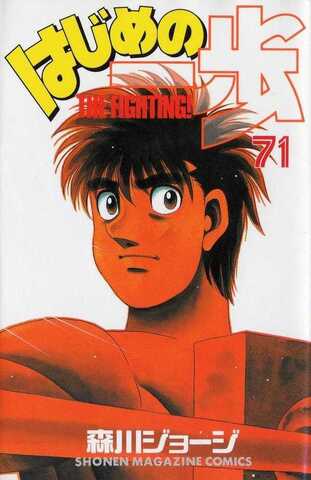 Hajime no Ippo Vol. 71 (На японском языке)