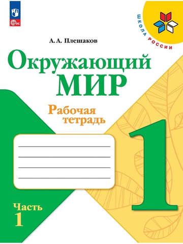 Окружающий мир 1кл Рабочая тетрадь В 2-х ч. Ч.1 Плешаков /Школа России ФП22 (2025)