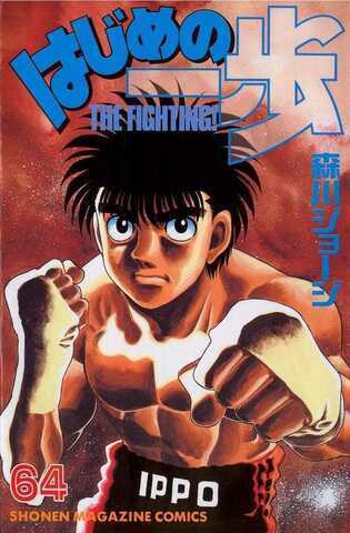Hajime no Ippo Vol. 64 (На японском языке)