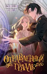 Отравленный Грааль. Том 1
