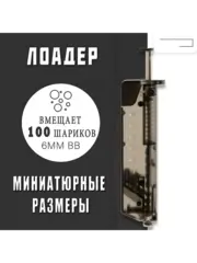 Лоадер (Speedloader) на 100 шаров
