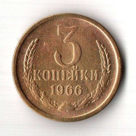 3 копейки 1966 год