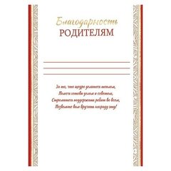 
          Благодарность родителям А4, 216*303 мм, Мир открыток, с текстом, красные поля